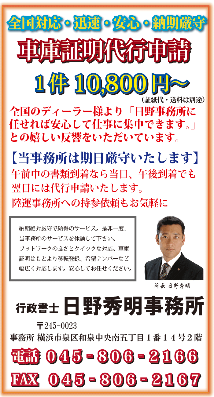 横浜市泉区車庫証明、横浜市戸塚区車庫証明、横浜市瀬谷区車庫証明、横浜市旭区車庫証明、横浜市栄区車庫証明、大和市車庫証明、藤沢市車庫証明、行政書士、車庫証明申請代行は行政書士日野秀明事務所、泉警察署車で５分。