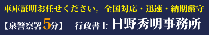 車庫証明,行政書士、神奈川県横浜市,泉区,戸塚区,瀬谷区,旭区、栄区、大和市、綾瀬市、茅ヶ崎市