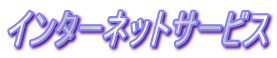 󥿡ͥåȥӥ
