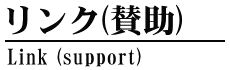 リンク(賛助)