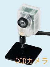 ccd_camera.jpg (IOデータ CCDカメラ)